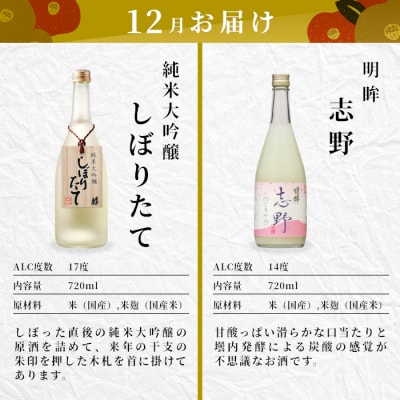 【全4回】日本酒定期便 季節限定 計8本×各720ml 蓬莱泉 関谷醸造 酒 お酒 アルコール 