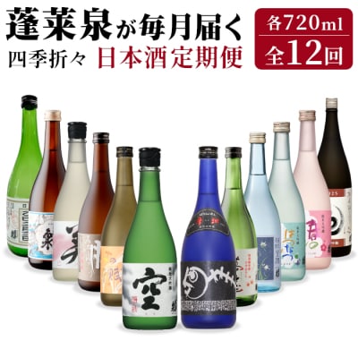 四季折々 日本酒定期便 全12回 720ml 蓬莱泉 関谷醸造 酒 お酒 アルコール