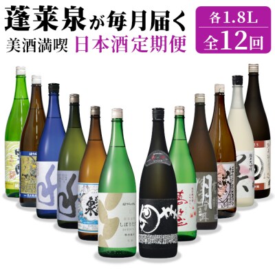 美酒満喫 日本酒定期便 全12回 1.8L 計12本 蓬莱泉 関谷醸造 酒 お酒 アルコール