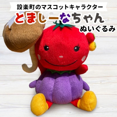 設楽町 マスコット とましーなちゃん ぬいぐるみ トマト ナス 野菜 