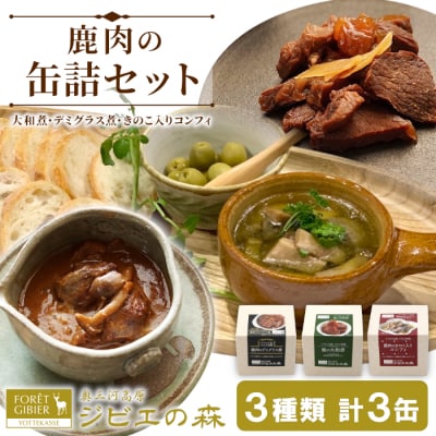 国産 鹿肉缶詰 3種類 計3缶 鹿 シカ ジビエ料理 おつまみ 非常食 奥三河