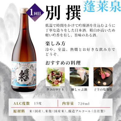 【全4回定期便】日本酒 辛口 (720ml×各1本) 蓬莱泉 関谷醸造 酒 お酒 お米 晩酌