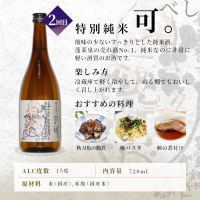 【全4回定期便】日本酒 辛口 (720ml×各1本) 蓬莱泉 関谷醸造 酒 お酒 お米 晩酌