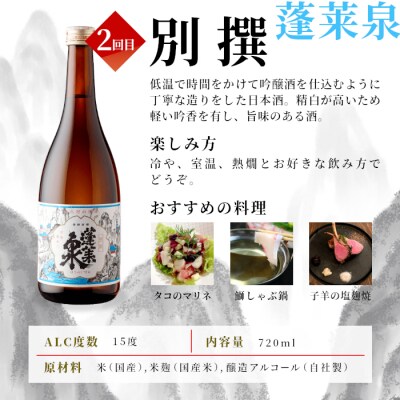【全4回】日本酒 鉄板定期便 甘口 辛口 (720ml×各1) 蓬莱泉 関谷醸造 酒 お酒 お米