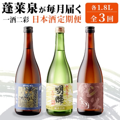 【日本酒定期便 全3回】一酒二彩 辛口 (1.8L×各1本) 蓬莱泉 関谷醸造 酒 お酒 米 お米