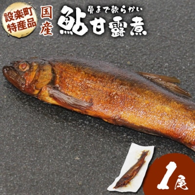 骨まで柔らかい! 鮎の甘露煮 1尾 甘露煮 煮物 おつまみ あゆ 魚 川魚 おかず