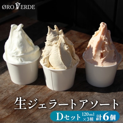 生ジェラート アソート 6個 Dセット (トマトソルベ・ミルク・ほうじ茶) アイス デザート