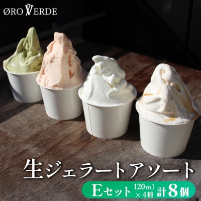 生ジェラート アソート 8個 Eセット (トマトソルベ・ミルク・抹茶・アールグレイキャラメル) 