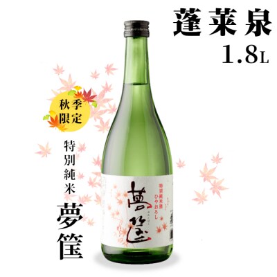 【9月の限定酒】日本酒 特別純米「夢筺」1.8L 辛口 15% 蓬莱泉 関谷醸造 お酒