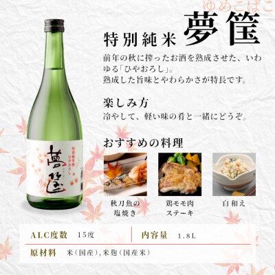 【9月の限定酒】日本酒 特別純米「夢筺」1.8L 辛口 15% 蓬莱泉 関谷醸造 お酒