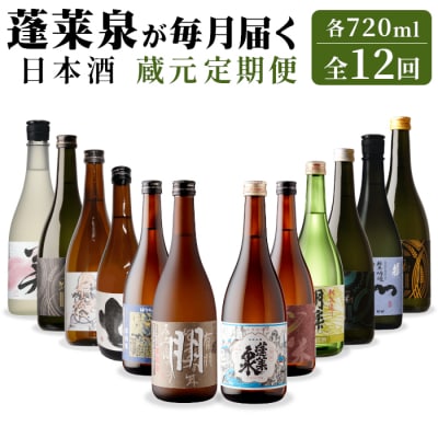 【全12回】日本酒 蔵元定期便 辛口 甘口 (720ml×各1) 蓬莱泉 関谷醸造 酒 お酒 お米