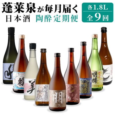 【全9回】日本酒 陶酔定期便 甘口 辛口 (1.8L×各1) 蓬莱泉 関谷醸造 酒 お酒 お米