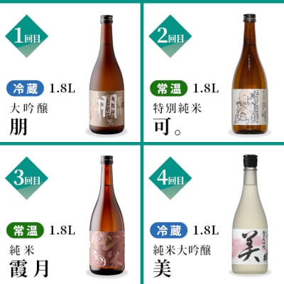 【全9回】日本酒 陶酔定期便 甘口 辛口 (1.8L×各1) 蓬莱泉 関谷醸造 酒 お酒 お米