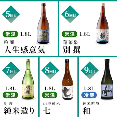 【全9回】日本酒 陶酔定期便 甘口 辛口 (1.8L×各1) 蓬莱泉 関谷醸造 酒 お酒 お米
