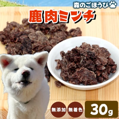天然素材100% 国産 鹿肉 ミンチ 30g 犬 猫 ペットフード ペット おやつ シカ 高タンパク