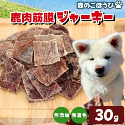 国産 鹿肉 無添加 筋膜ジャーキー 30g 犬 犬用 猫 ペットフード おやつ ジャーキー