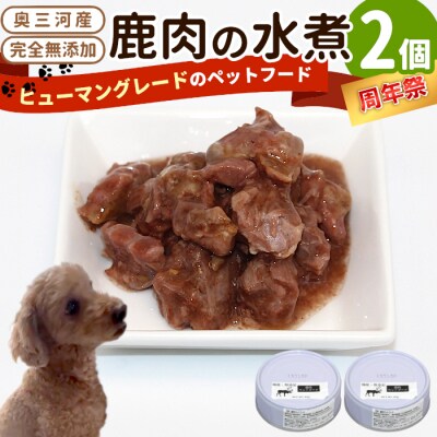 《周年祭!》国産鹿肉100%使用! 無添加 犬用 鹿水煮 2缶 ペットフード 犬 猫 鹿 シカ