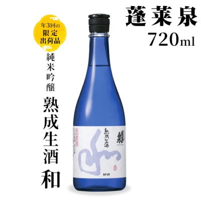 【10月限定出荷】純米吟醸 和 熟成生酒 720ml 15% 蓬莱泉 関谷醸造 日本酒 お酒 酒