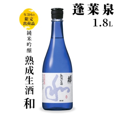 【10月限定出荷】純米吟醸 和 熟成生酒 1.8L 15% 蓬莱泉 関谷醸造 日本酒 お酒 酒