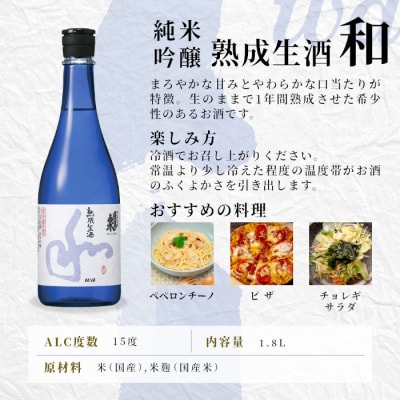 【10月限定出荷】純米吟醸 和 熟成生酒 1.8L 15% 蓬莱泉 関谷醸造 日本酒 お酒 酒