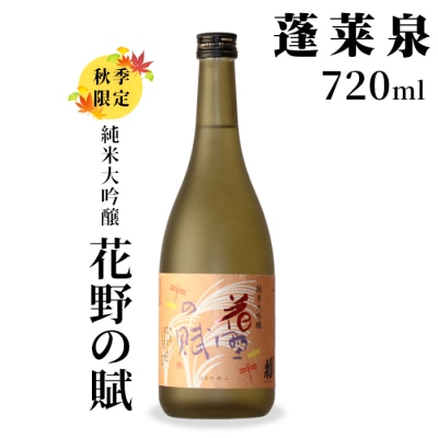 [10月限定]日本酒 純米大吟醸 花野の賦 720ml 甘口 17度 蓬莱泉 関谷醸造 酒 お酒