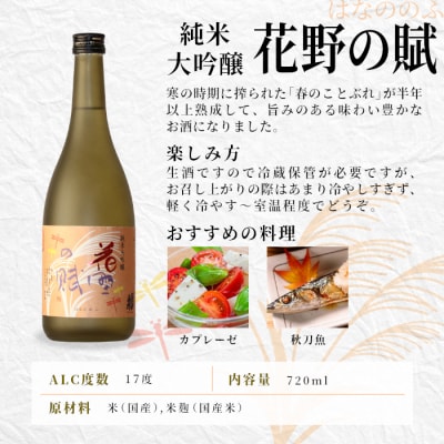 【10月限定】日本酒 純米大吟醸 花野の賦 720ml 甘口 17度 蓬莱泉 関谷醸造 酒 お酒