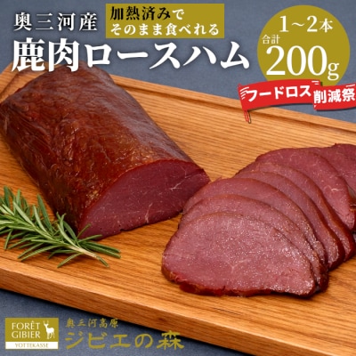 【訳あり】国産 鹿肉ロースハム 計200g(約1~2本) 鹿 シカ肉 ハム ロースハム ジビエ料理