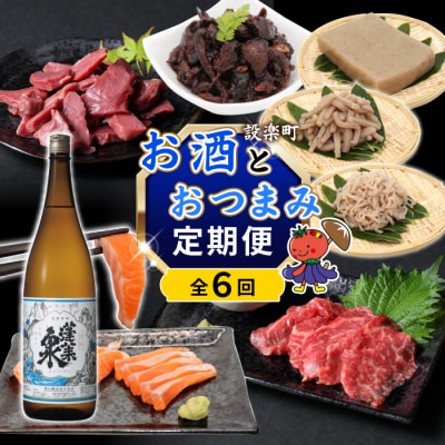 《全6回 定期便》お酒とおつまみが届く!日本酒 1.8L 牛刺し サーモン 鰻肝 ジビエ こんにゃく