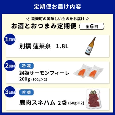 《全6回 定期便》お酒とおつまみが届く!日本酒 1.8L 牛刺し サーモン 鰻肝 ジビエ こんにゃく