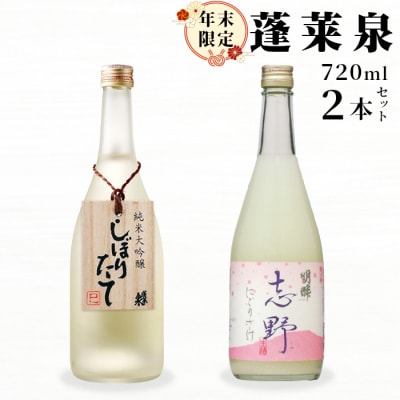 【12月限定】日本酒 純米大吟醸 しぼりたて& 明眸 志野 各720ml 2本セット 酒 蓬莱泉