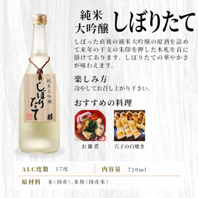 【12月限定】日本酒 純米大吟醸 しぼりたて& 明眸 志野 各720ml 2本セット 酒 蓬莱泉