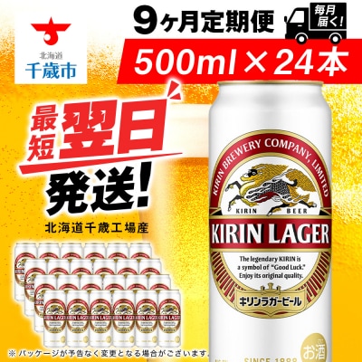【定期便9ヶ月】キリンラガービール 500ml(24本)<北海道千歳工場産>