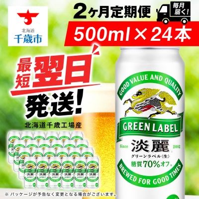 【定期便2ヶ月】キリン淡麗 グリーンラベル 500ml(24本)<北海道千歳工場産>
