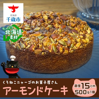 アーモンドケーキ 《くろねこニャーゴのお菓子屋さん》