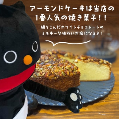 アーモンドケーキ 《くろねこニャーゴのお菓子屋さん》