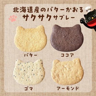 にゃんこサブレー16枚セット 《くろねこニャーゴのお菓子屋さん》