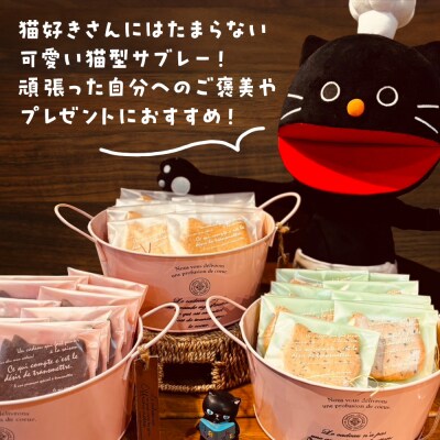 にゃんこサブレー16枚セット 《くろねこニャーゴのお菓子屋さん》