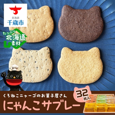 にゃんこサブレー32枚セット 《くろねこニャーゴのお菓子屋さん》