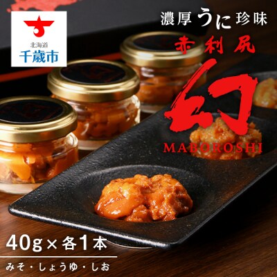 【2025年6月発送】濃厚うに珍味『幻 赤利尻』40g×3本(みそ・しょうゆ・しお) バフンウニ
