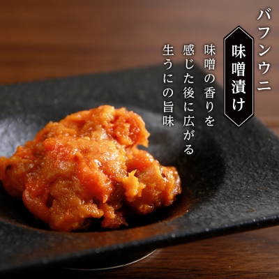 【2025年6月発送】濃厚うに珍味『幻 赤利尻』40g×3本(みそ・しょうゆ・しお) バフンウニ