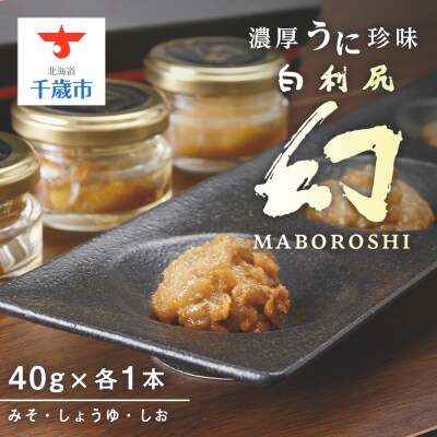 【2025年6月発送】濃厚うに珍味『幻 白利尻』40g×3本(みそ・しょうゆ・しお) ムラサキウニ