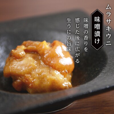 【2025年6月発送】濃厚うに珍味『幻 白利尻』40g×3本(みそ・しょうゆ・しお) ムラサキウニ