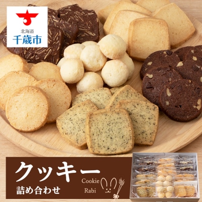 クッキー詰め合わせ 《Cookie Rabi》