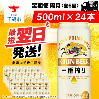 【定期便6回・隔月】キリン一番搾り生ビール 500ml(24本)<北海道千歳工場産>