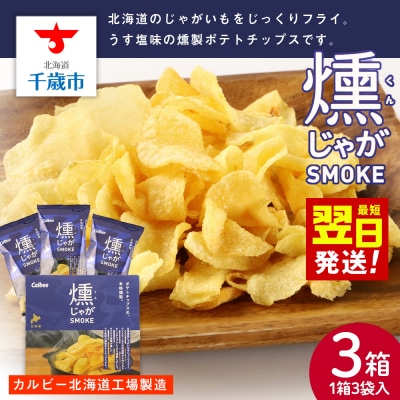 燻じゃがSMOKE(3袋入り)×3箱セット スナック お菓子 北海道 千歳 燻じゃが
