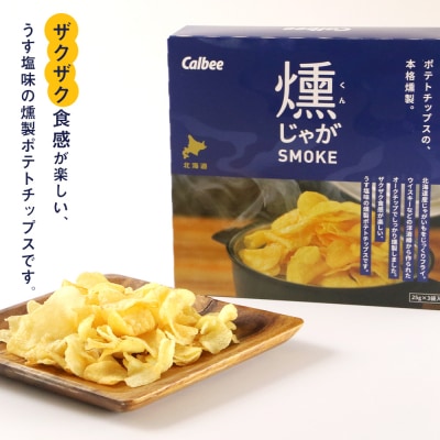 燻じゃがSMOKE(3袋入り)×3箱セット スナック お菓子 北海道 千歳 燻じゃが