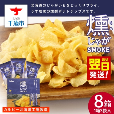 燻じゃがSMOKE(3袋入り)×8箱セット スナック お菓子 北海道 千歳 燻じゃが