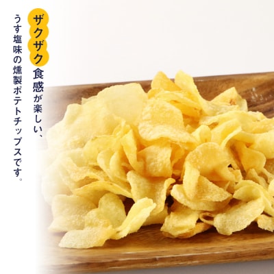 燻じゃがSMOKE 12袋(1袋 25g) スナック お菓子 北海道 千歳 燻じゃが