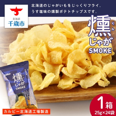 燻じゃがSMOKE 1箱(25g×24袋) スナック お菓子 北海道 千歳 燻じゃが