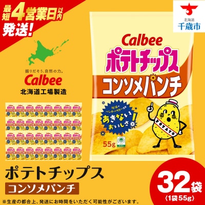 カルビーポテトチップス＜コンソメパンチ＞16袋入×2箱《北海道工場製造》